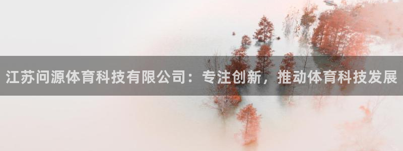 江苏问源体育科技有限公司：专注创新，推动体育科技发展