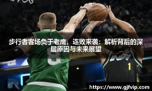 步行者客场负于老鹰，连败来袭：解析背后的深层原因与未来展望