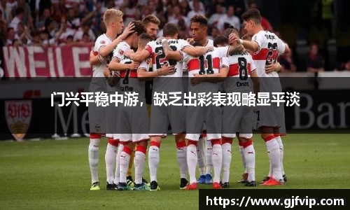 门兴平稳中游，缺乏出彩表现略显平淡