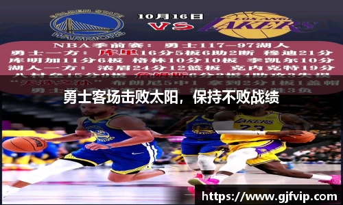 勇士客场击败太阳，保持不败战绩