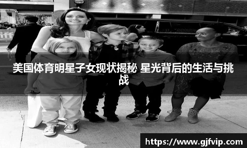 美国体育明星子女现状揭秘 星光背后的生活与挑战