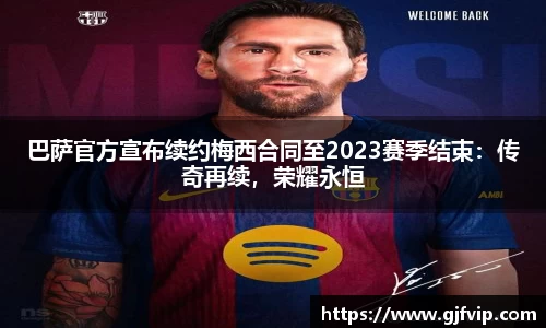 巴萨官方宣布续约梅西合同至2023赛季结束：传奇再续，荣耀永恒