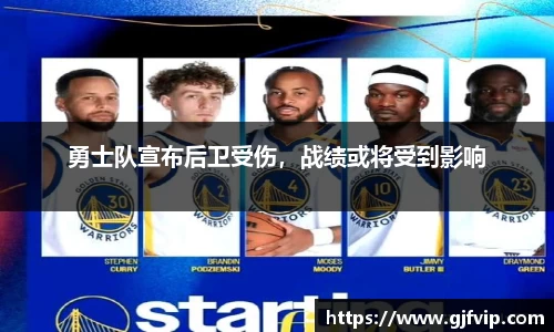 勇士队宣布后卫受伤，战绩或将受到影响