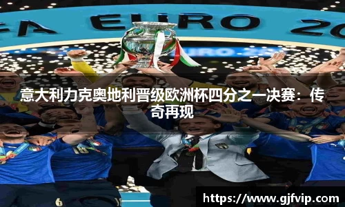 意大利力克奥地利晋级欧洲杯四分之一决赛：传奇再现