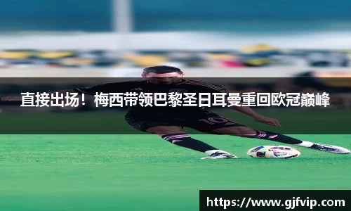 直接出场！梅西带领巴黎圣日耳曼重回欧冠巅峰