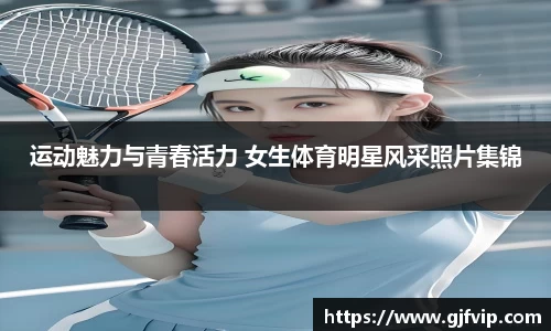 运动魅力与青春活力 女生体育明星风采照片集锦