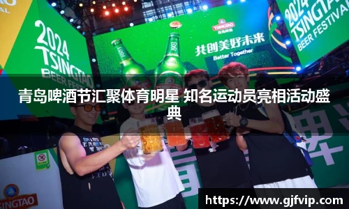 青岛啤酒节汇聚体育明星 知名运动员亮相活动盛典