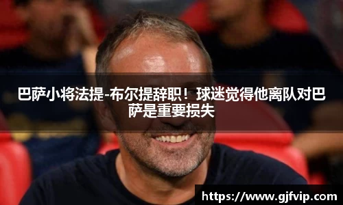 巴萨小将法提-布尔提辞职！球迷觉得他离队对巴萨是重要损失