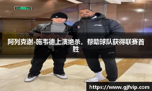 阿列克谢-施韦德上演绝杀，帮助球队获得联赛首胜