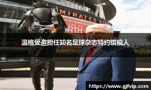 温格受邀担任知名足球杂志特约撰稿人