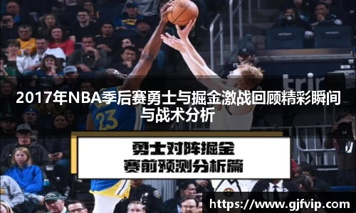 2017年NBA季后赛勇士与掘金激战回顾精彩瞬间与战术分析