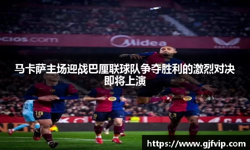 马卡萨主场迎战巴厘联球队争夺胜利的激烈对决即将上演