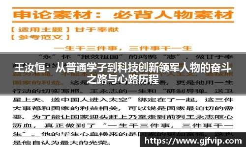 王汝恒：从普通学子到科技创新领军人物的奋斗之路与心路历程