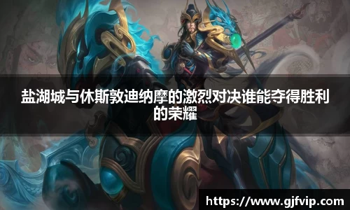 盐湖城与休斯敦迪纳摩的激烈对决谁能夺得胜利的荣耀