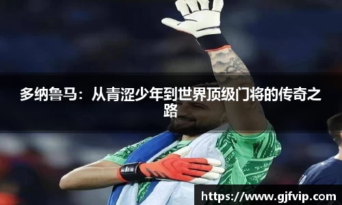 多纳鲁马：从青涩少年到世界顶级门将的传奇之路