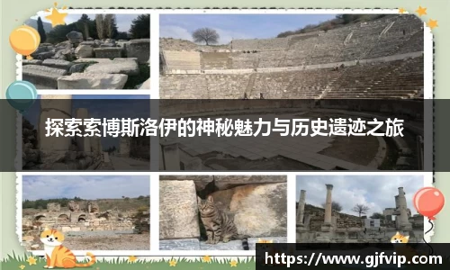 探索索博斯洛伊的神秘魅力与历史遗迹之旅