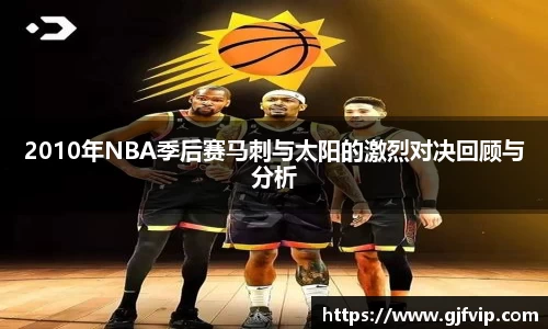 2010年NBA季后赛马刺与太阳的激烈对决回顾与分析