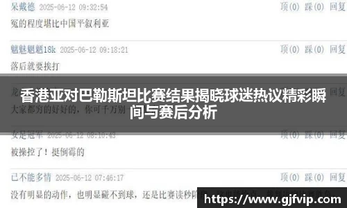 香港亚对巴勒斯坦比赛结果揭晓球迷热议精彩瞬间与赛后分析