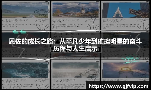 恩佐的成长之路：从平凡少年到璀璨明星的奋斗历程与人生启示