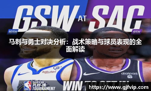 马刺与勇士对决分析：战术策略与球员表现的全面解读