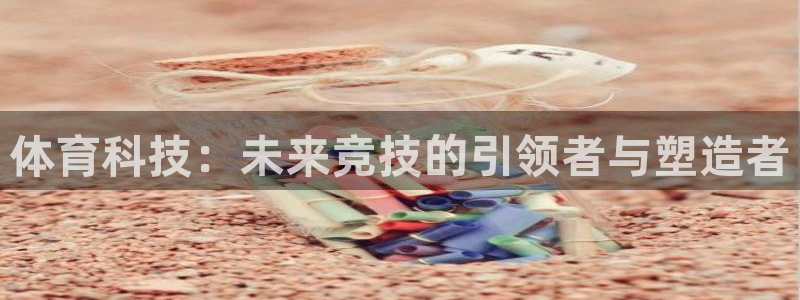 体育科技：未来竞技的引领者与塑造者