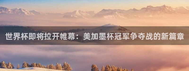 世界杯即将拉开帷幕：美加墨杯冠军争夺战的新篇章