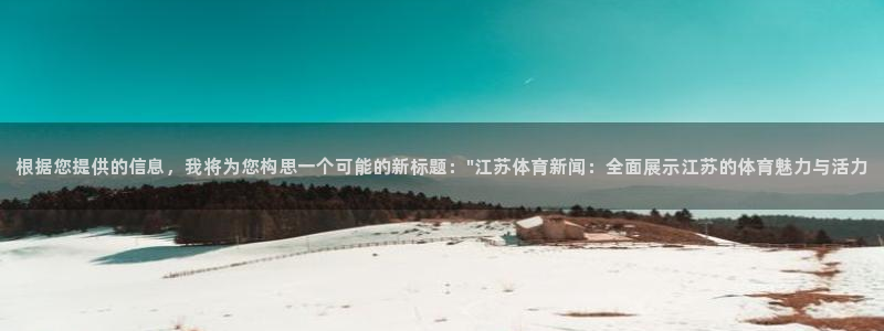 根据您提供的信息，我将为您构思一个可能的新标题：\