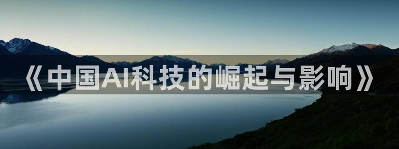 《中国AI科技的崛起与影响》