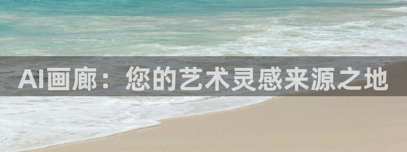 AI画廊：您的艺术灵感来源之地