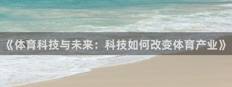 《体育科技与未来：科技如何改变体育产业》