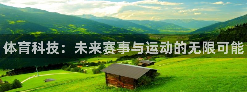 体育科技：未来赛事与运动的无限可能