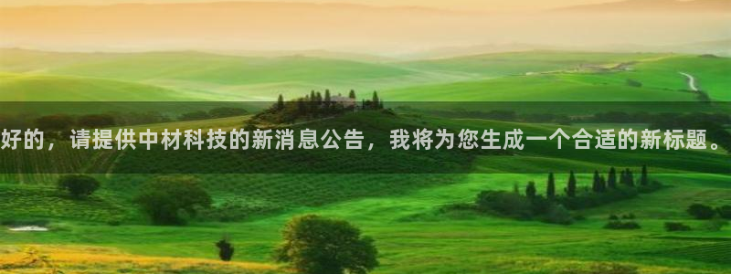 好的，请提供中材科技的新消息公告，我将为您生成一个合适的新标题。