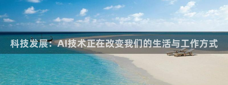 科技发展：AI技术正在改变我们的生活与工作方式