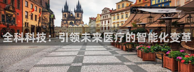 全科科技：引领未来医疗的智能化变革