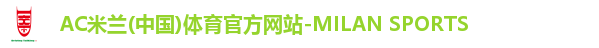 AC米兰(中国)体育官方网站-MILAN SPORTS